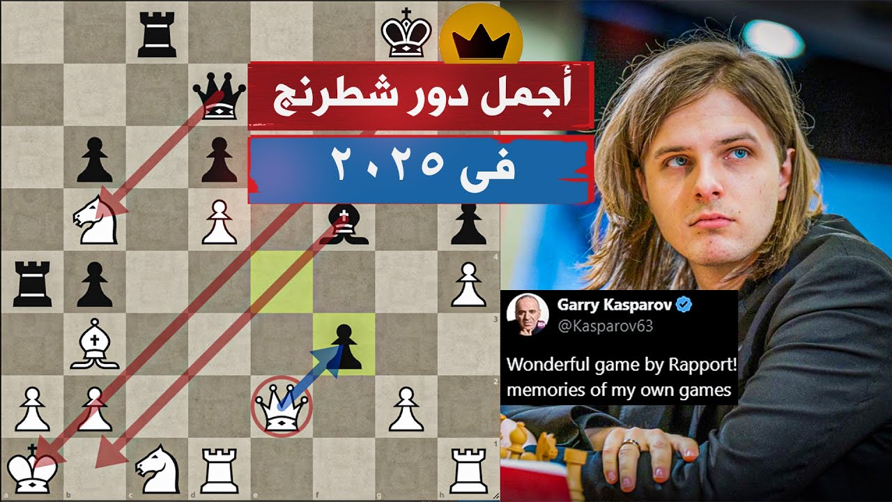 كاسبروف يتذكر أيام أمجاده لما رأى هذا الدور | رابورت ضد براجناندا