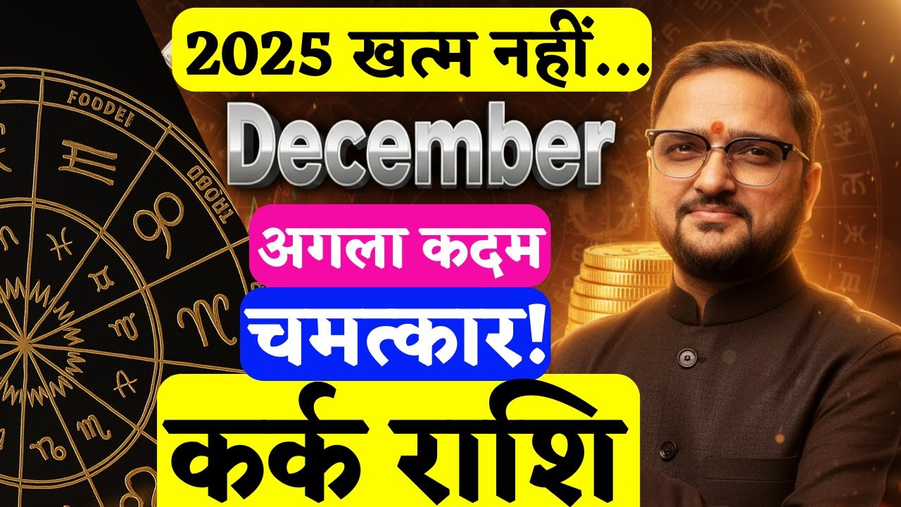 Cancer Horoscope December 2025 |  भाग्य की नई पटकथा | Kark Rashi | कर्क राशि दिसंबर 2025 राशिफल