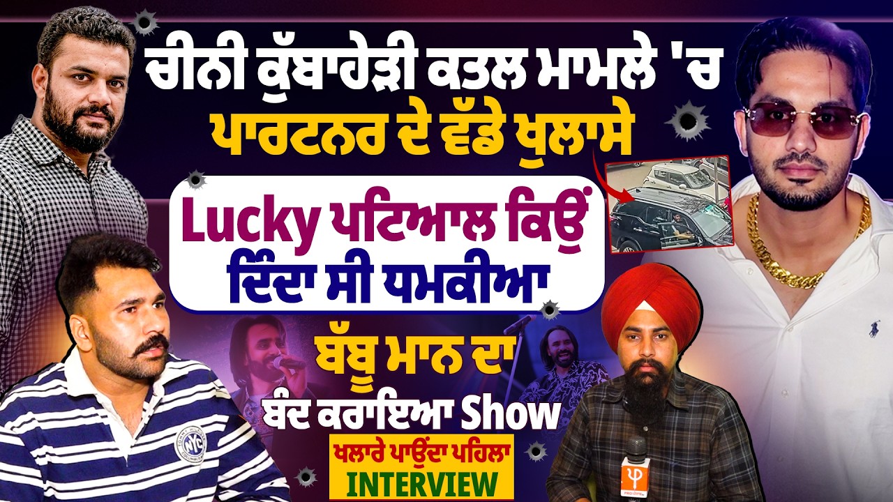 ਚੀਨੀ ਕੁੱਬਾਹੇੜੀ ਕ/ਤ/ਲ ਮਾਮਲੇ 'ਚ ਪਾਰਟਨਰ ਦੇ ਵੱਡੇ ਖੁਲਾਸੇ, Lucky ਪਟਿਆਲ ਕਿਉਂ ਦਿੰਦਾ ਸੀ ਧ/ਮ/ਕੀ/ਆ