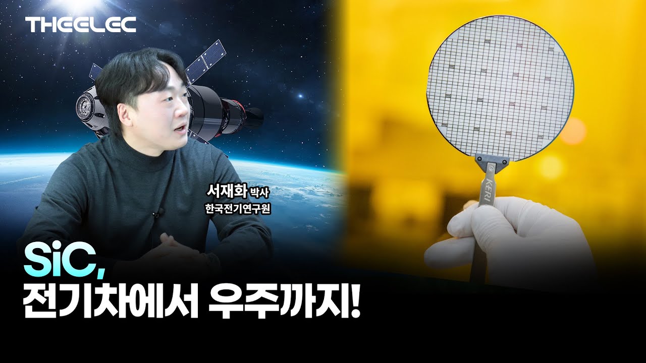 NASA도 실험한 SIC 반도체, 국내 연구 성과는?