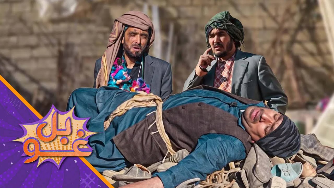 غوبل - درېمه برخه - د استاد قدم لټ او چالاک شاګردان