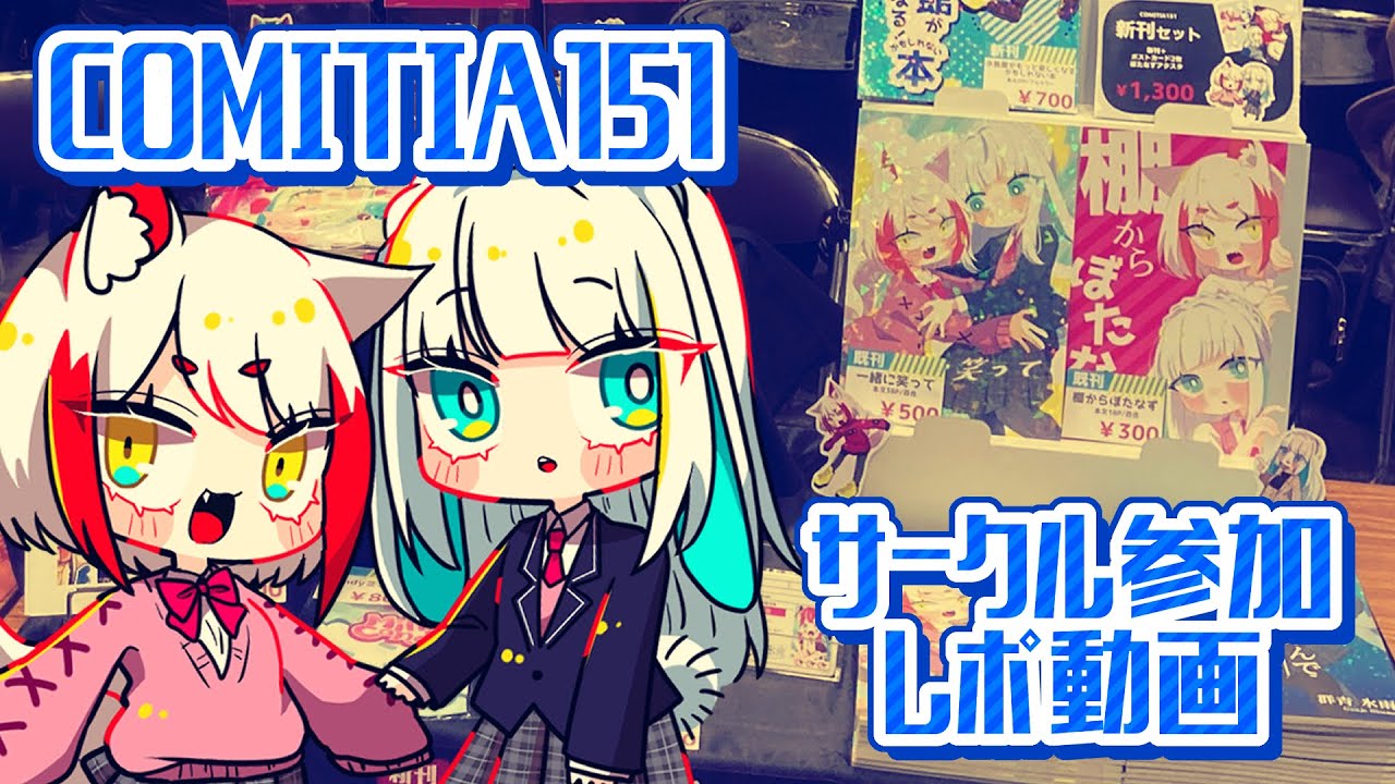 【即売会レポ】即売会3連戦の1戦目の結果は…！【COMITIA151】