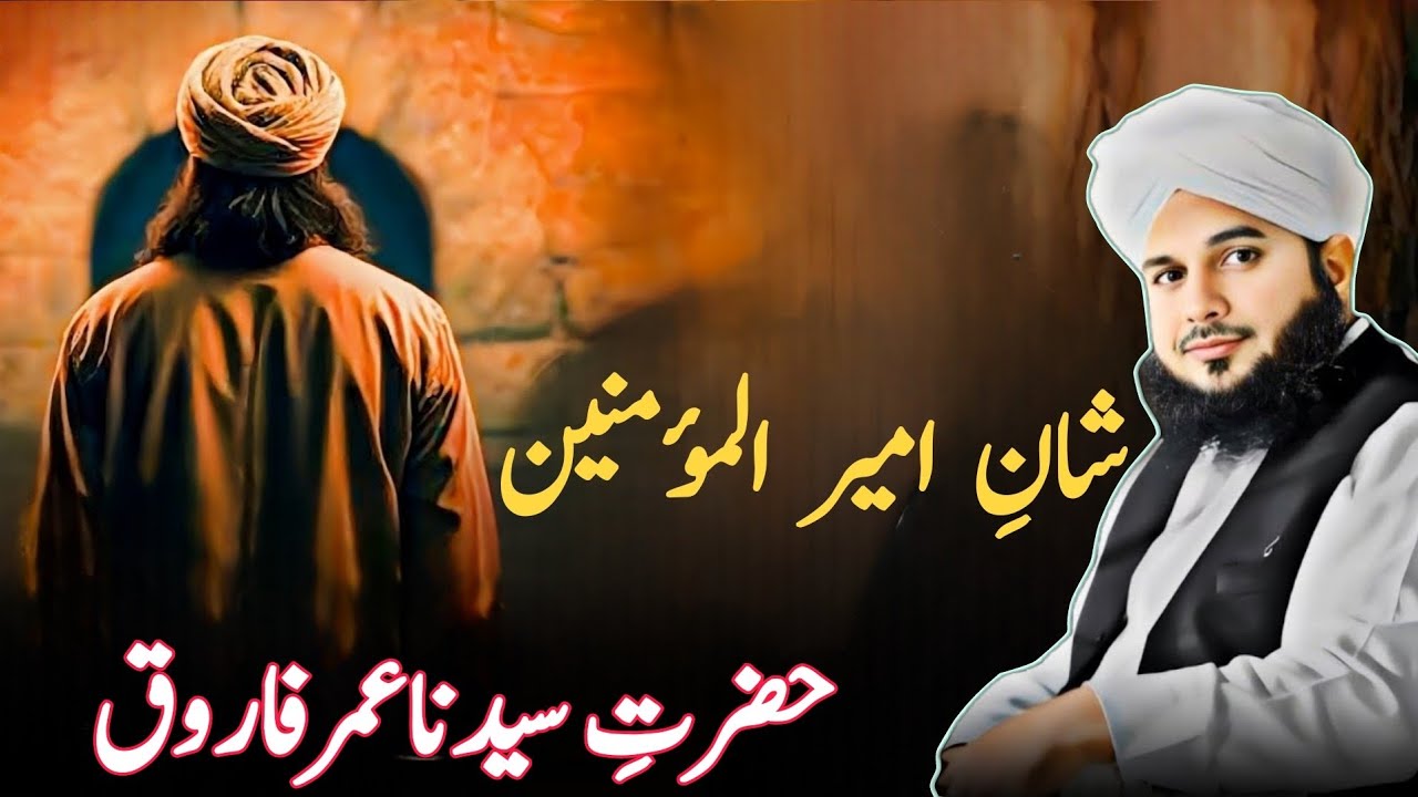 Hazrat Umar (R.A) ka darakht se baat karne ka Waqia _ Peer Ajmal Raza Qadri Bayan_ Ajmal Raza Qadri 