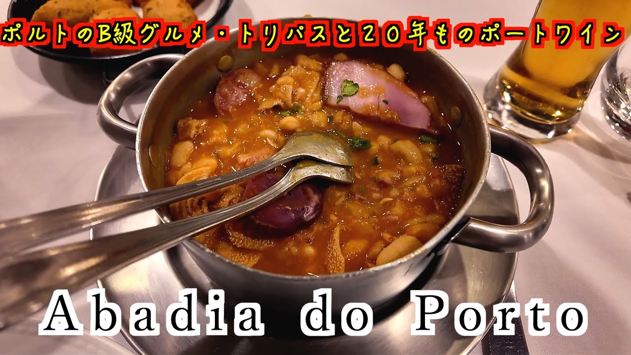 【Abadia do Porto】ポルト到着もストライキで目的のレストランへ行けず！しかしポルト名物のトリパスが食べられるレストラン、Abadia do Portoで飲んだくれ〜