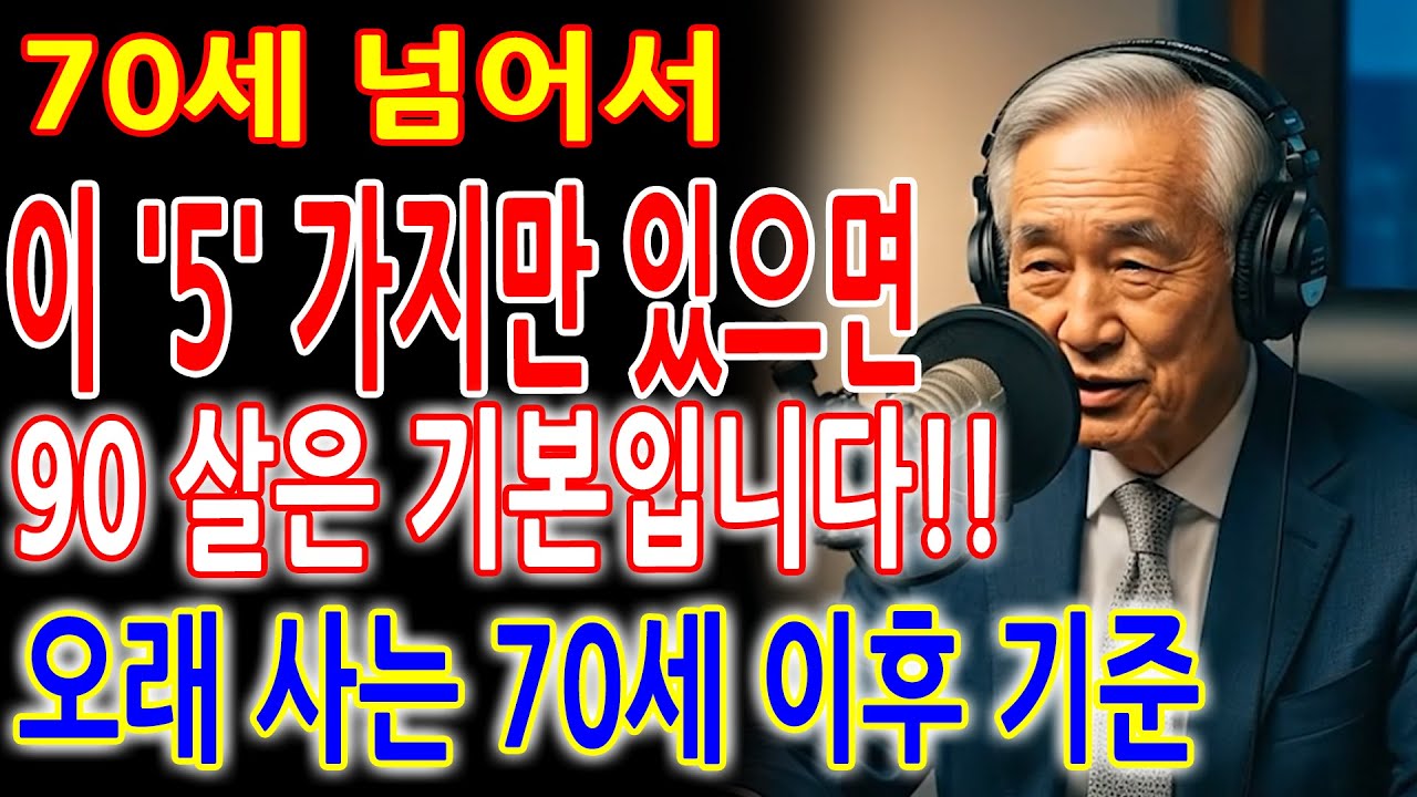 70세 넘어서도 이 5가지만 남아 있으면, 90살은 기본입니다 | 70세 이후 수명을 가르는 5가지 기준!! |노후건강 ｜수명을 지키는 핵심