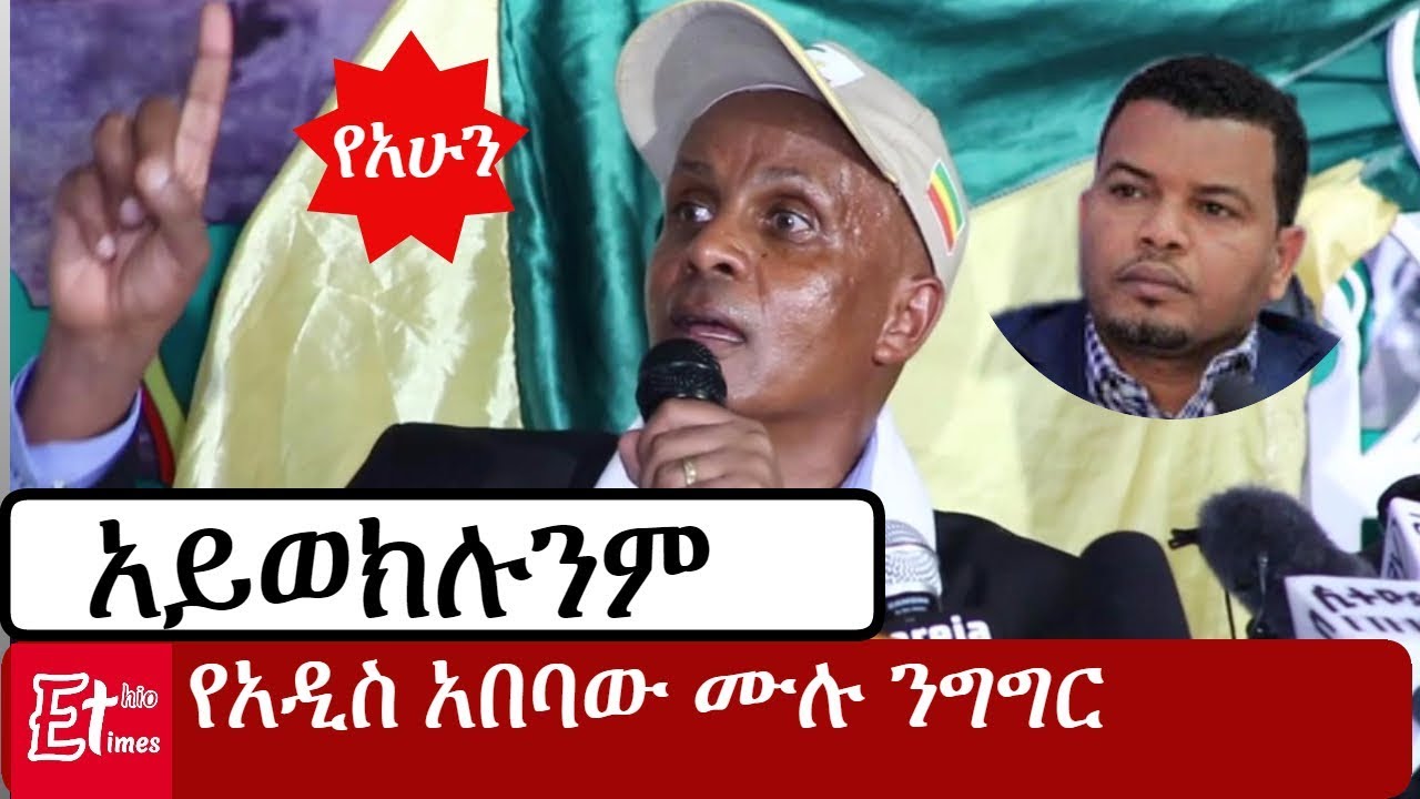 Ethiopia: Eskinder Nega Speech Addis Ababa | እስክንድር ነጋ አዲስ አበባ ባልደራስ ሙሉ ንግግር