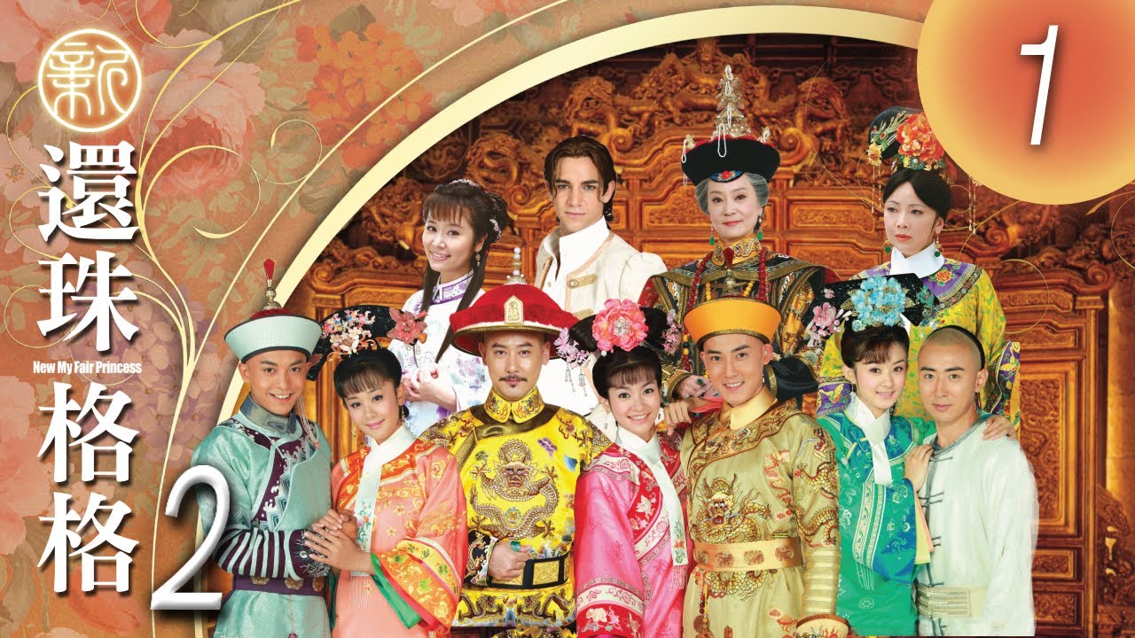 CHI&ENG SUB 《新還珠格格第二部 風兒陣陣吹 New My Fair Princess Part 2》 第01集 (李晟，張睿，潘杰明，李佳航，海陸，趙麗穎，鄧萃雯，劉雪華)