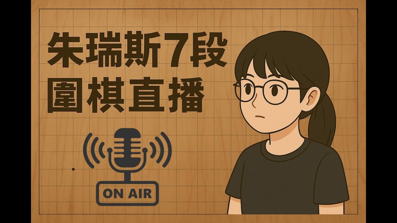 快樂下圍棋｜圍棋直播