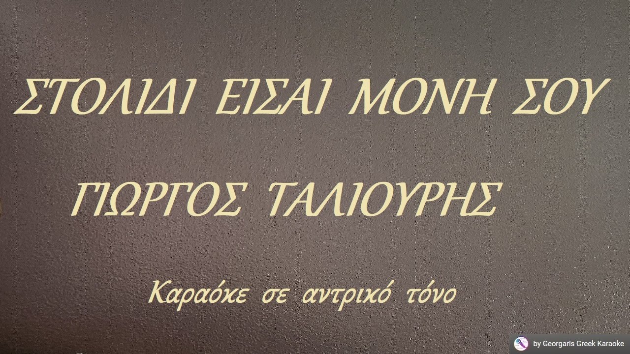 ΣΤΟΛΙΔΙ  ΕΙΣΑΙ  ΜΟΝΗ  ΣΟΥ - ΓΙΩΡΓΟΣ  ΤΑΛΙΟΥΡΗΣ (ΦΑ#) Καραόκε  σε  αντρικό  τόνο