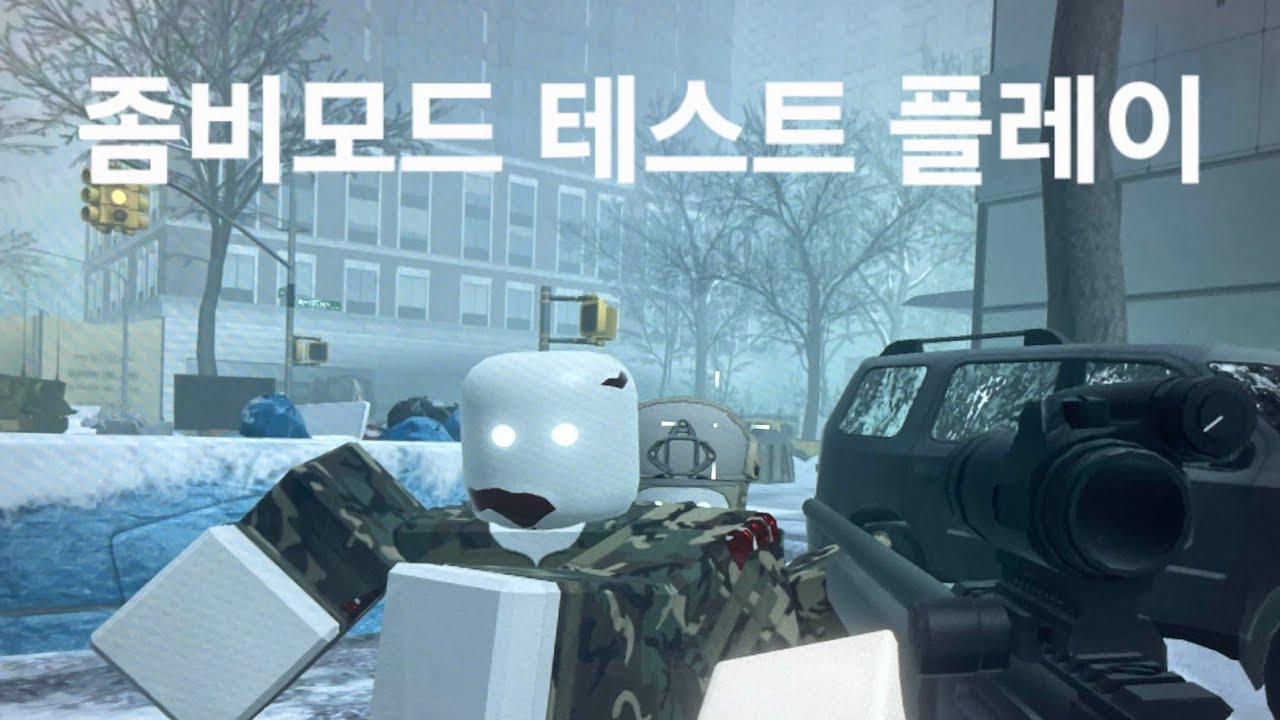 최초공개 Blackhawk Rescue Mission5 zombie mode test play 블랙호크 레스큐 미션5 좀비모드 사전 플레이