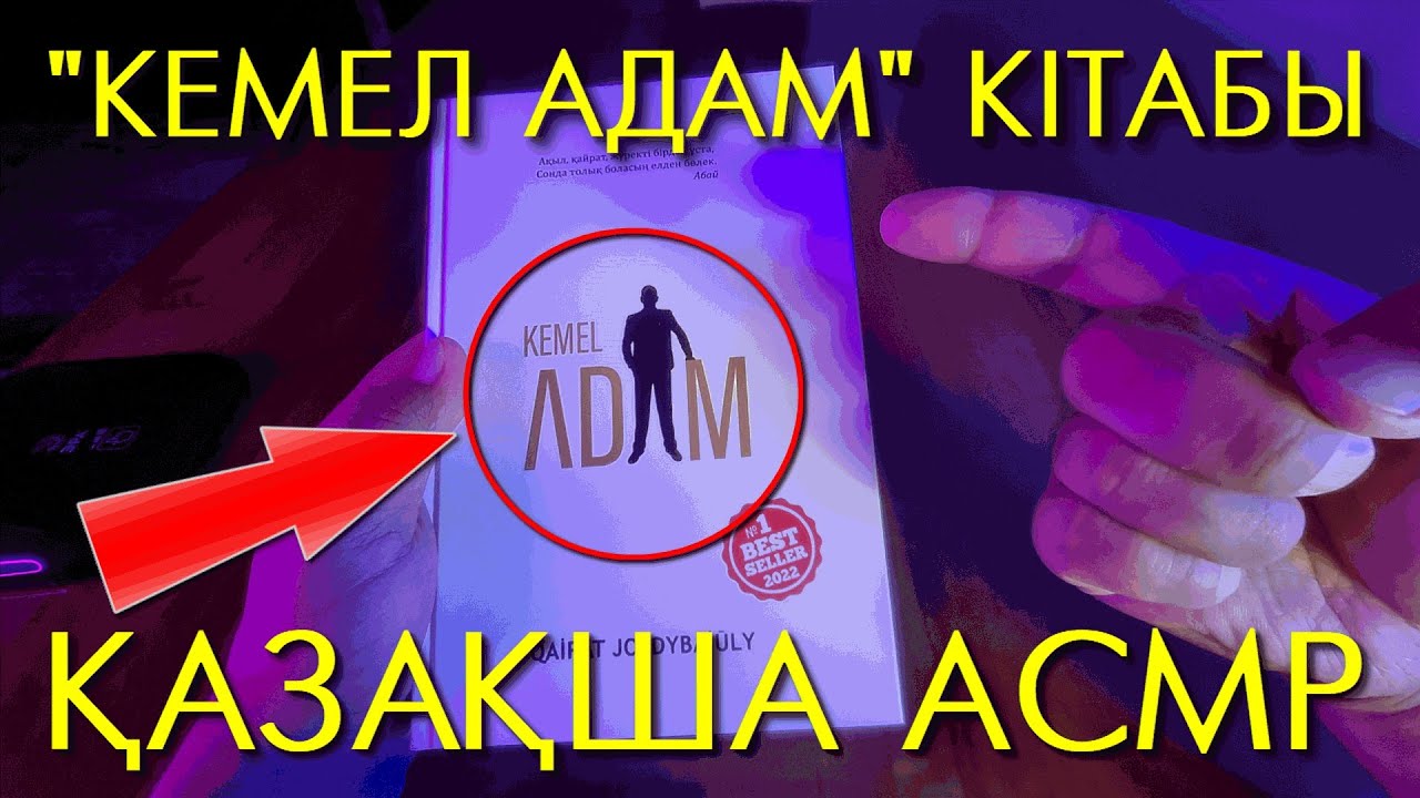 ҚАЗАҚША АСМР | ҚАЙРАТ ЖОЛДЫБАЙҰЛЫНЫҢ 