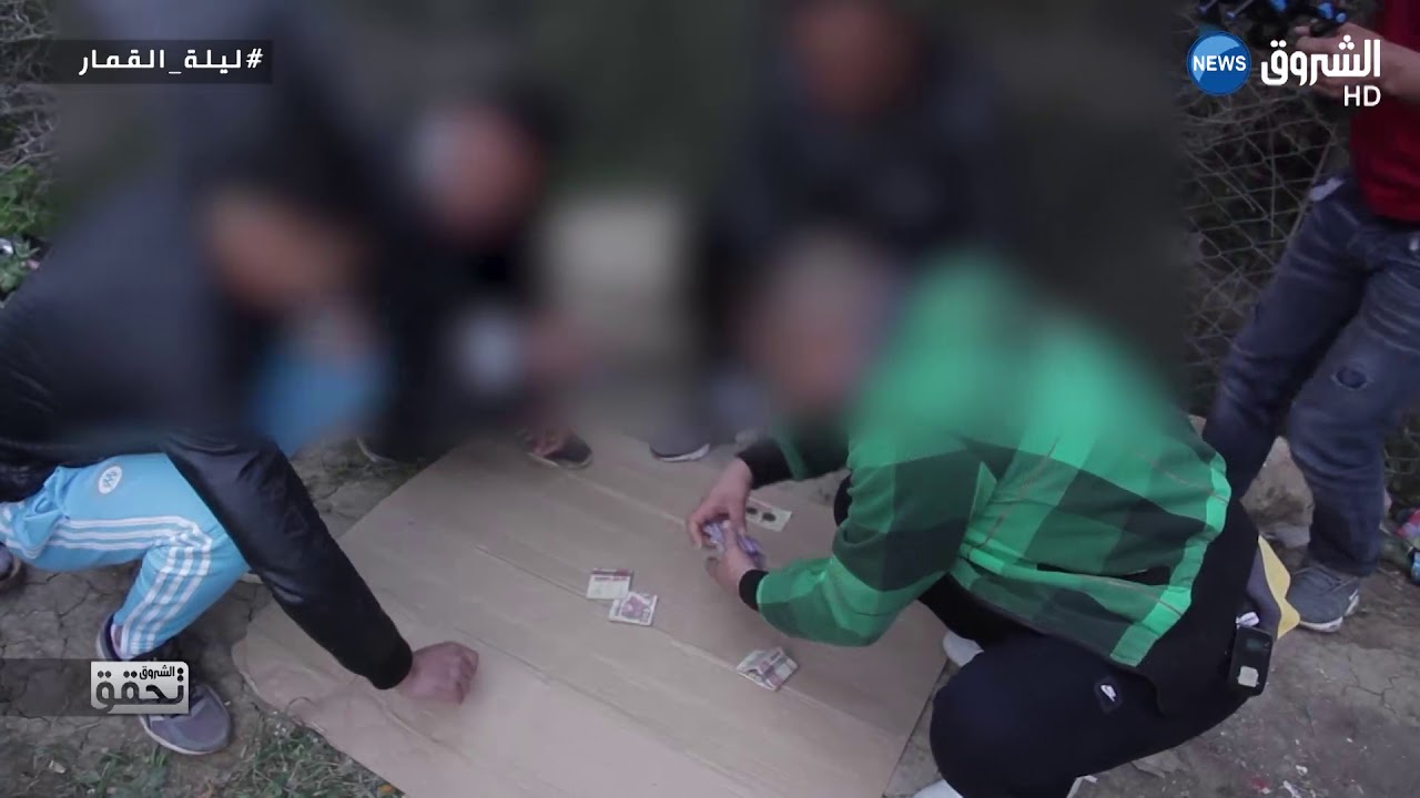 الشروق تحقق: شاهد شباب أدمنوا على لعب القمار في الأماكن المشبوهة