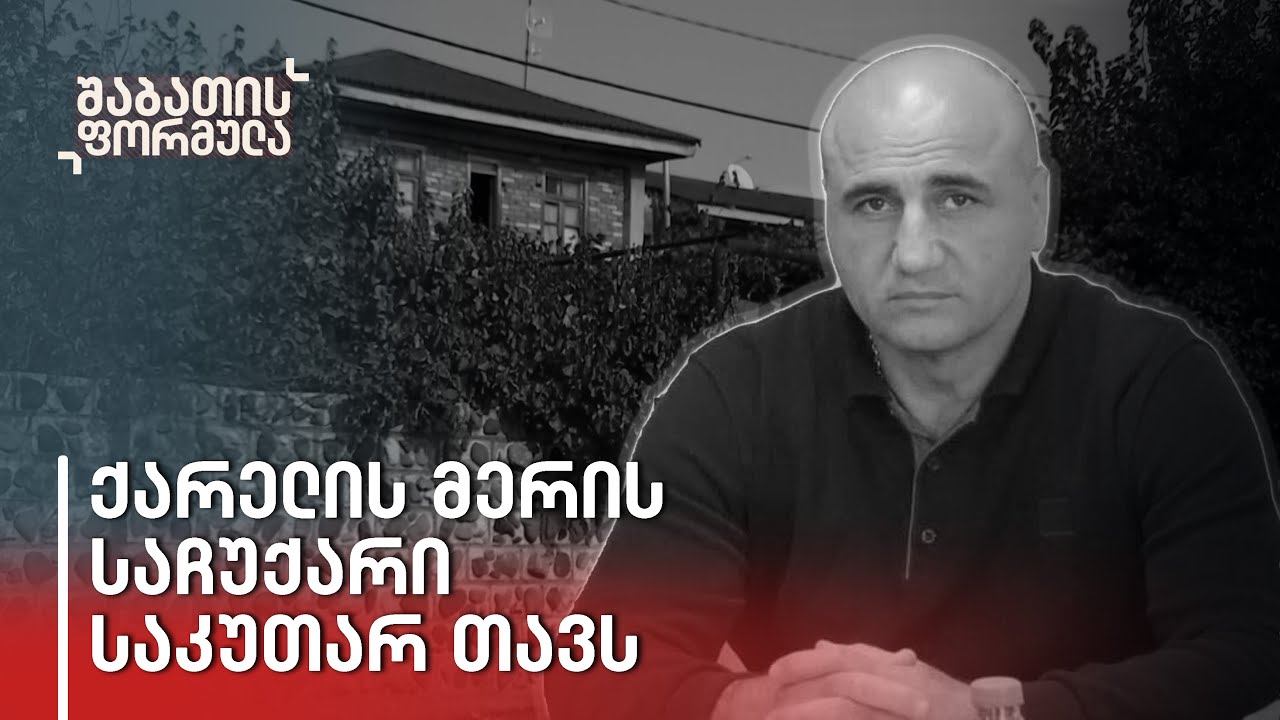 ქარელის მერმა საკუთარ თავს თავისივე ბრძანებით ბინა აჩუქა