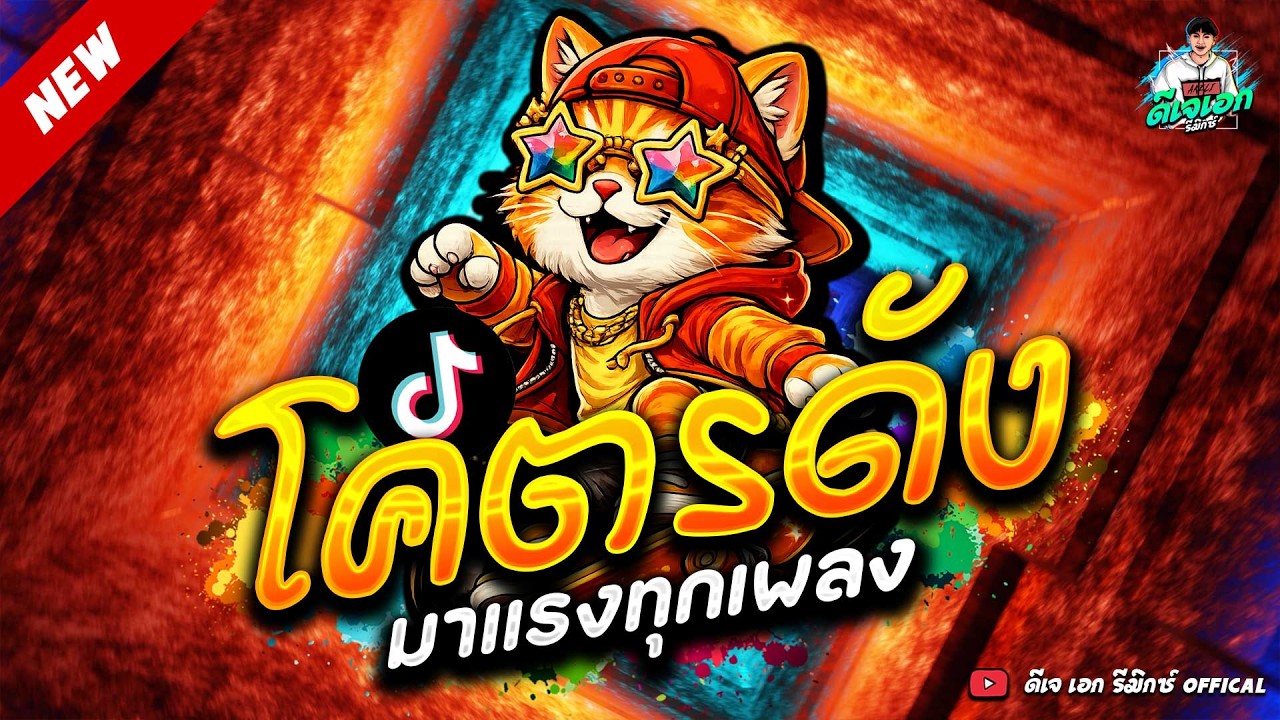#แดนซ์ฮิตในTikTok ★เพลงตื๊ด โคตรดัง มาแรงทุกเพลง★ #ฮิตมาก #ตื๊ดมาแรง🔥| ดีเจ เอก รีมิกซ์
