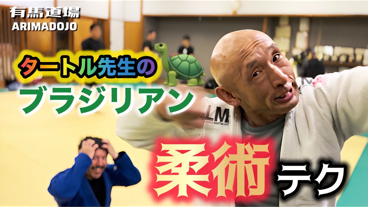 【ヤバすぎ😻タートル先生の3本柔術テクニック解説‼️&地獄のスパーリングがこれだ‼️頑張れ若者達📣】2025年6月12日#jujutsu