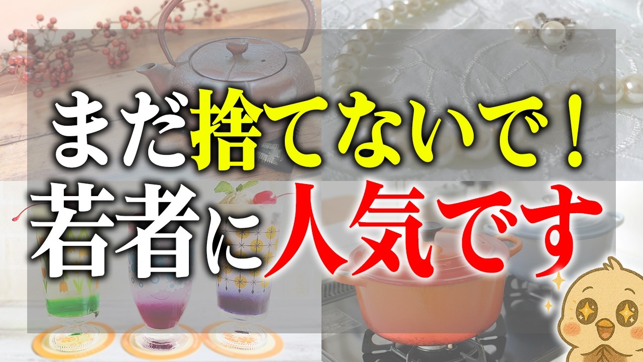 【捨てる前に確認を】断捨離でまだ捨てないでほしいモノ10選｜もう使わなくても若い世代に今人気だから一度確認してみて欲しい！