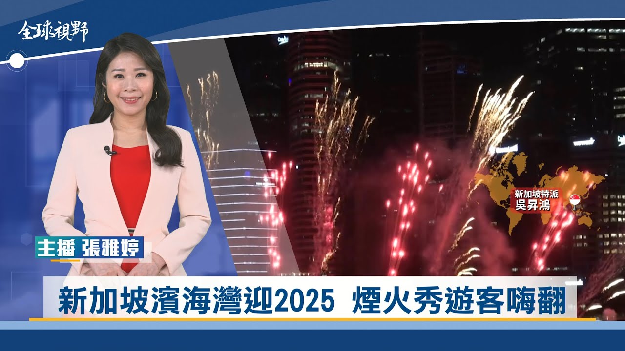 新加坡濱海灣迎2025 煙火秀遊客嗨翻 | 中央社全球視野