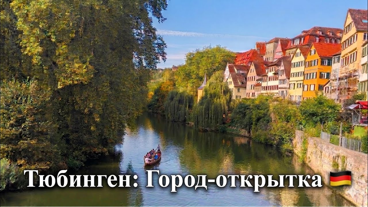 Германия Тюбинген Город открытка🌸Большая прогулка