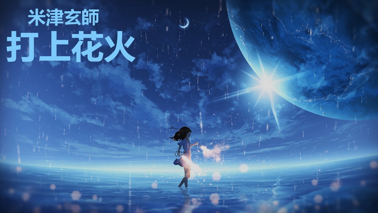【中日字幕】打上花火 | Uchiagehanabi【米津玄師獨唱版】