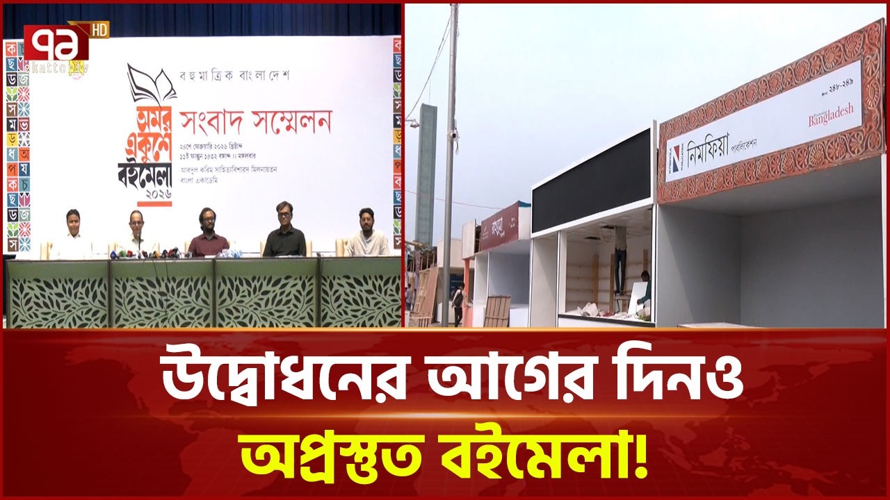 বইমেলা উদ্বোধনের আছে একদিন, কারো স্টল প্রস্তুত হয়নি কেউবা অংশ নিচ্ছে না | Book Fair | Ekattor TV