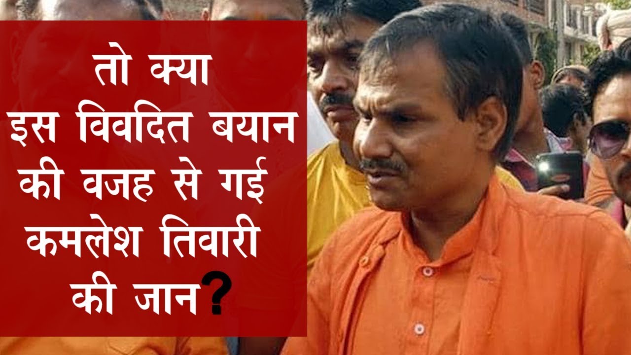तो क्या इस भड़काऊ भाषण की वजह से हुई कमलेश तिवारी की हत्या ? | Kamlesh Tiwari |