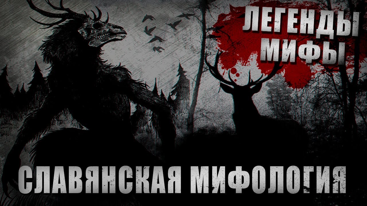 5 ЖУТКИХ СУЩЕСТВ СЛАВЯНСКОЙ МИФОЛОГИИ | МОНСТРЫ ИЗ РОССИИ | ЛЕГЕНДЫ И МИФЫ