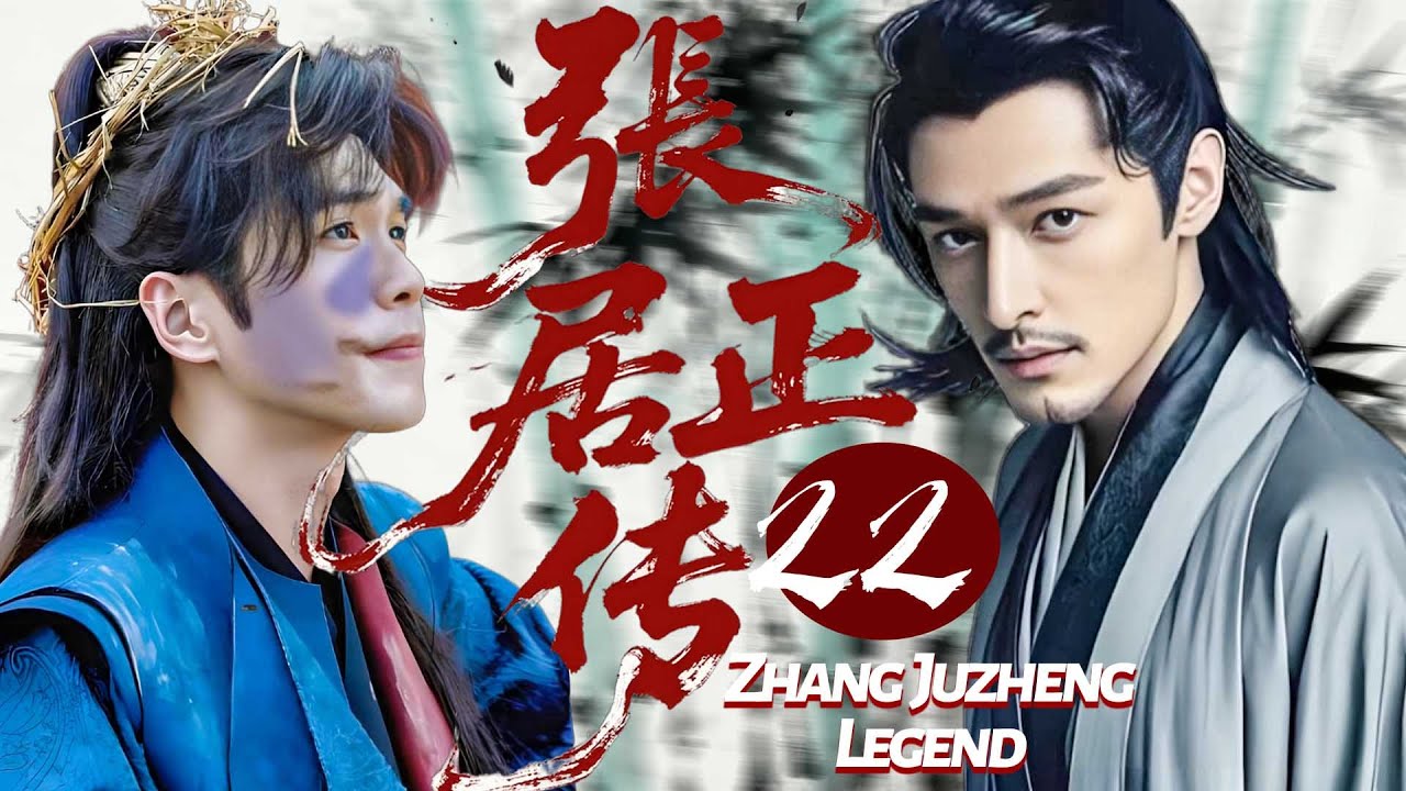 【張居正傳】EP22🧔‍♂️張若昀穿越成丐幫幫主，卻逼胡歌聯手稱王！#胡歌 #張若昀
