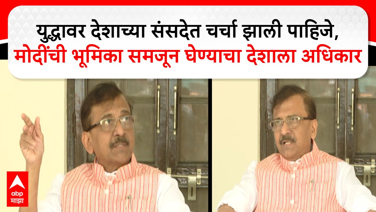 Sanjay Raut PC : युद्धावर संसदेत चर्चा झाली पाहिजे,मोदींची भूमिका समजून घेण्याचा देशाला अधिकार