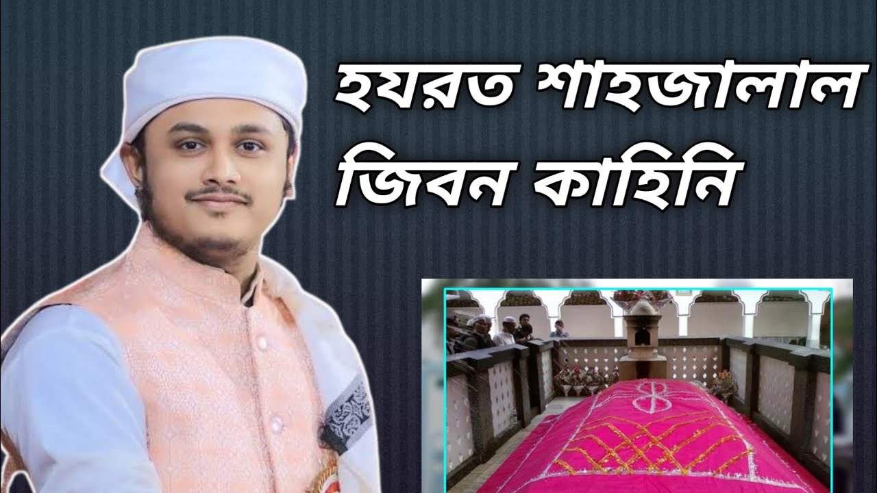 হযরত শাহজালাল জিবন কাহিনি। মাওলানা শামিম রেজা ক্বদরী।