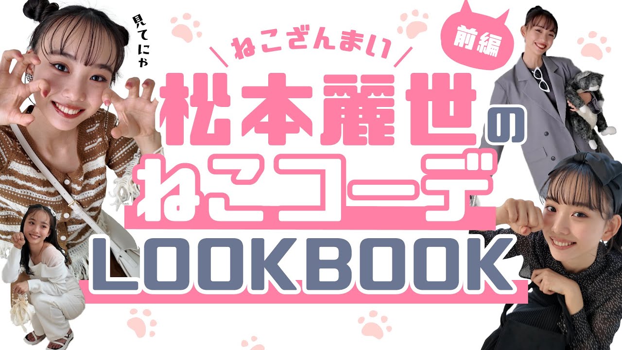 【松本麗世 ねこざんまい🐈前編】5種類のねこになりきりLOOKBOOK👗🤎