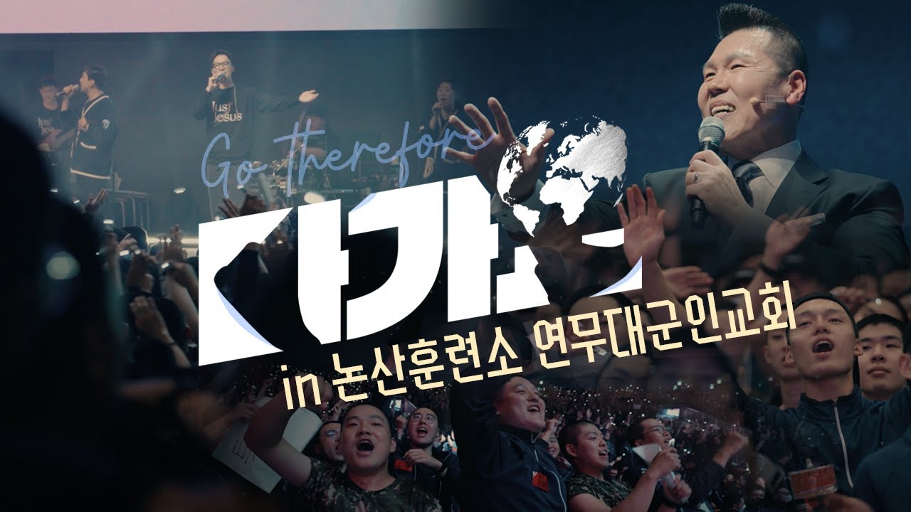 2024 다가요 in 논산 육군훈련소 연무대군인교회 예배 | Full ver. | 브라이언박 목사 | [Just Jesus]
