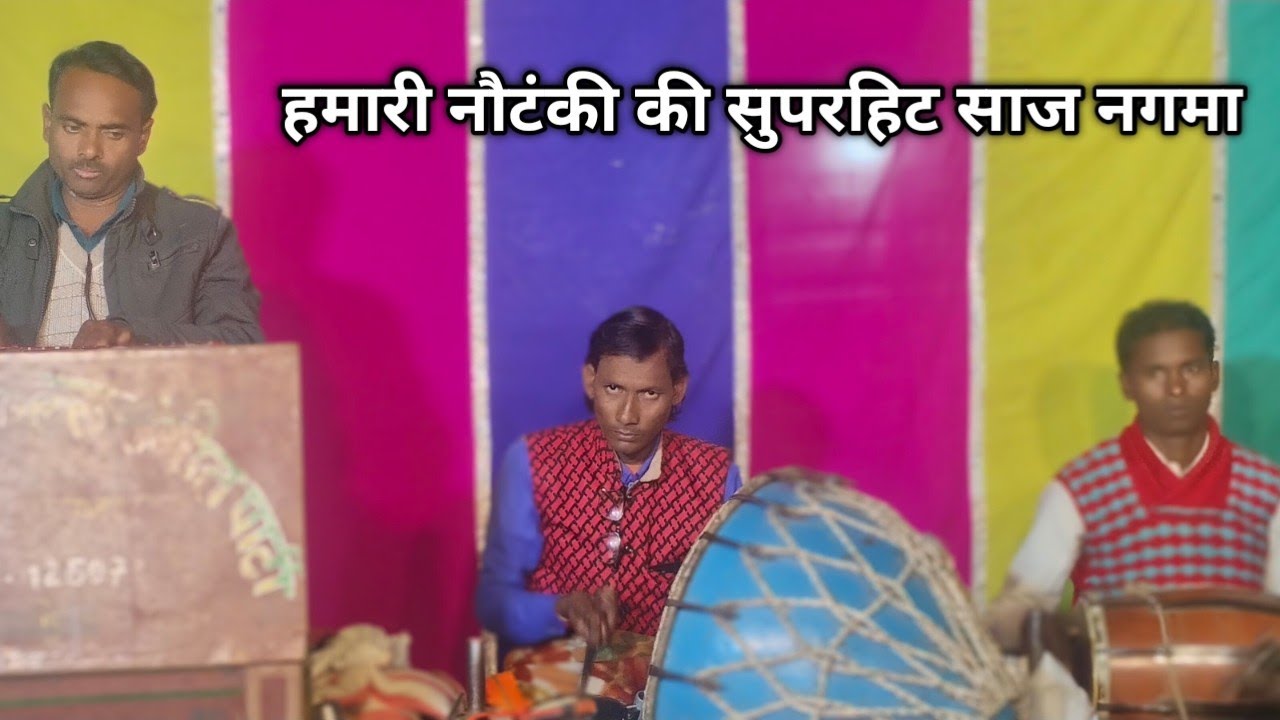 न्यू कुनाल नौटंकी का सुपरहिट,,साज नगमा,,दिल से 🙏👍 लाइक करें
