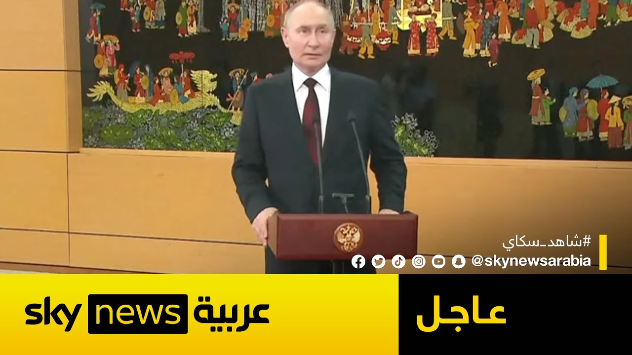 مؤتمر صحفي للرئيس الروسي فلاديمير بوتين | #عاجل