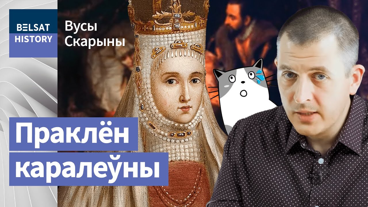БАРБАРА РАДЗИВИЛЛ. Самая мистическая женщина-призрак нашей истории / Усы Скорины