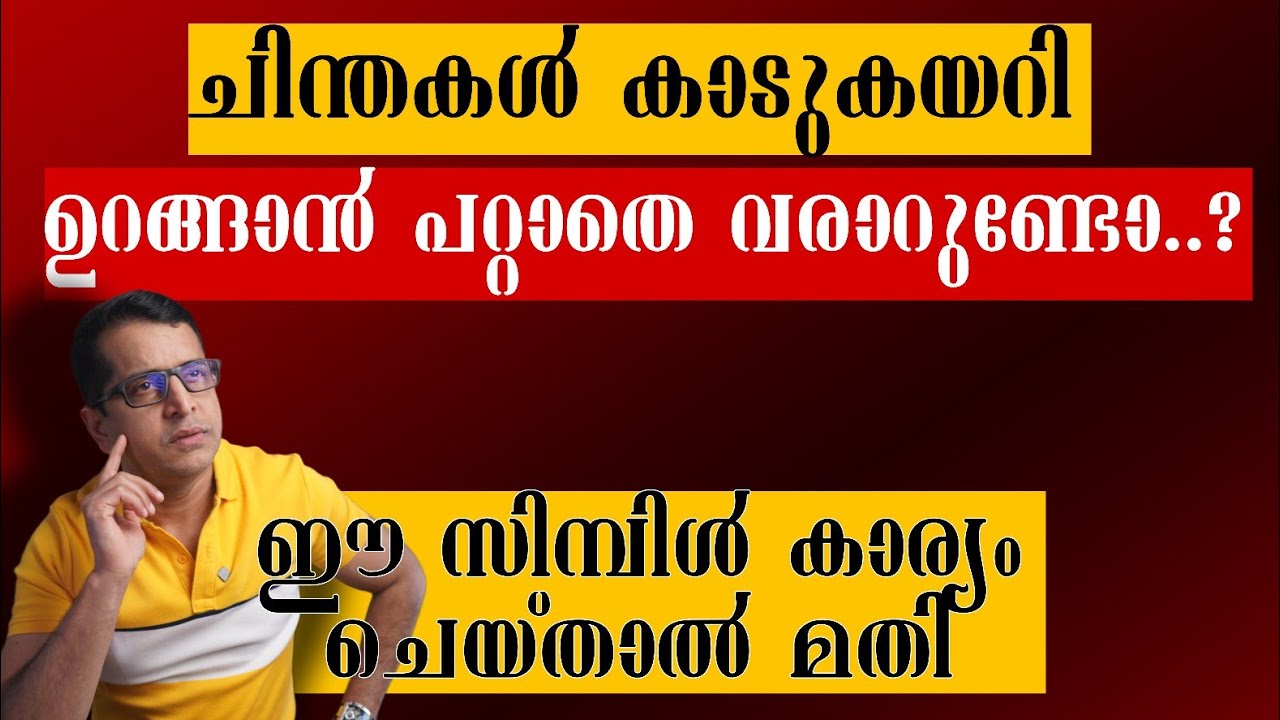ഓവർതിങ്കിങ് കാരണം എനിക്ക് ഉറങ്ങാൻ പറ്റിയിരുന്നില്ല .. ഇത് ചെയ്യുന്നത് വരെ !