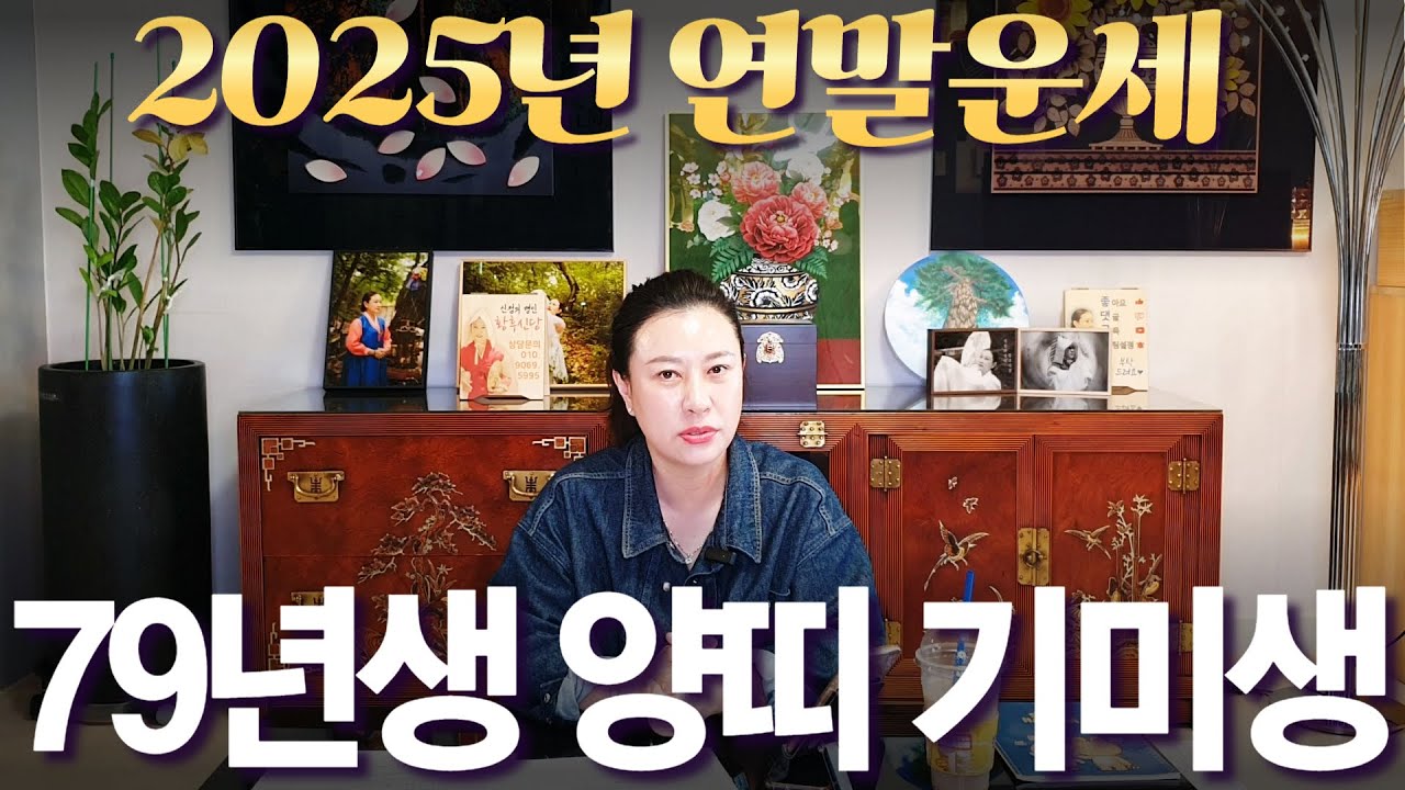 2025년 연말 운세 대박나는 1979년생 (기미생) 양띠 #부자되는 띠 #사주 #운세 #신점 #무당