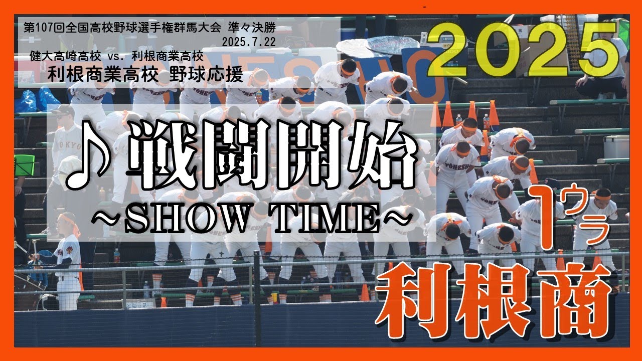 利根商 戦闘開始 選手権群馬2025準々決勝１裏 2025.7.22