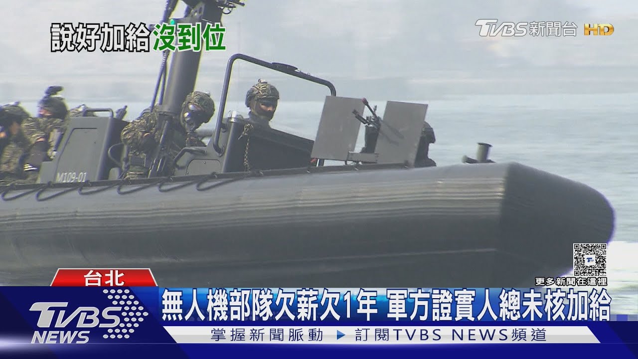國防部欠薪欠過年? 無人機部隊領嘸1萬2戰加｜TVBS新聞 @TVBSNEWS01