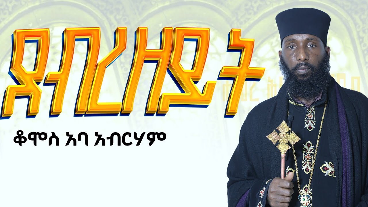 🔴ደብረዘይት በቆሞስ አባ አብርሃም #የአብይ_ፆም_5ኛ_ሳምንት @Hamerehiwetmedia19 