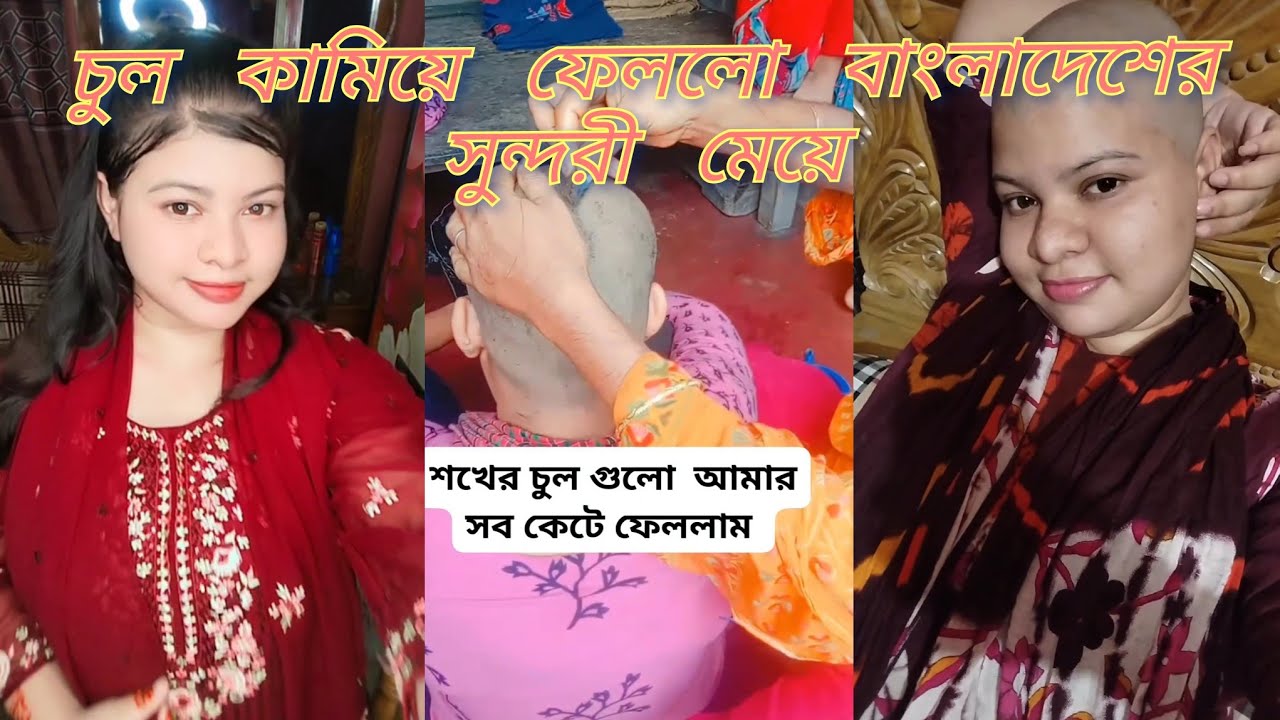 চুল কামিয়ে ফেললো বাংলাদেশের সুন্দরী মেয়ে