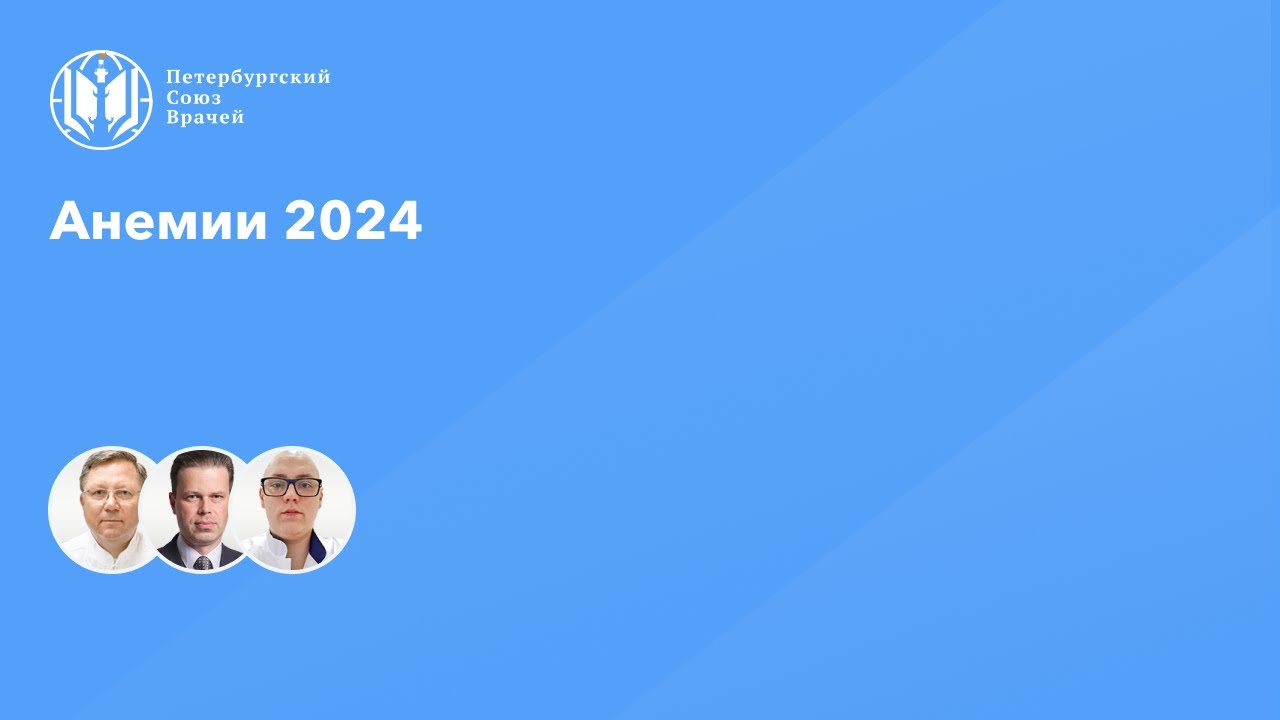 Анемии 2024