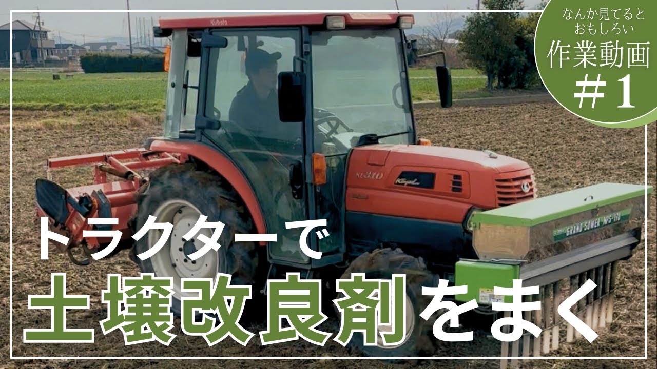 ひたすら土壌改良剤をまくトラクター作業