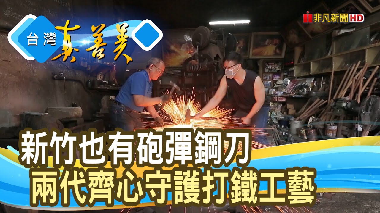 打鐵父子的“砲彈鋼刀”｜興盛鐵店｜【台灣真善美】2025.03.02