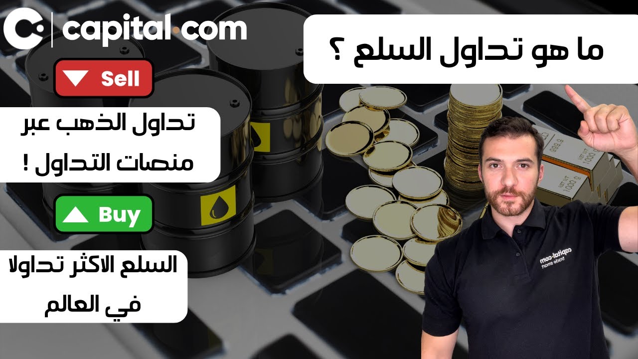 🚨 تداول السلع عبر منصات التداول ! ما هي السلع الاكثر تداولا ؟
