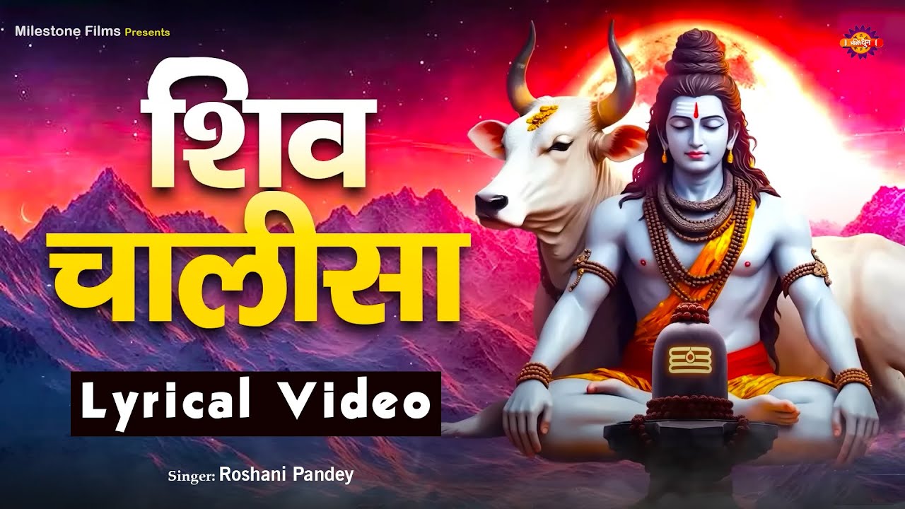 शिव चालीसा | Lyrical Video | Monday Special Shiv Bhajan | Shiv Chalisa with Hindi Lyrics |