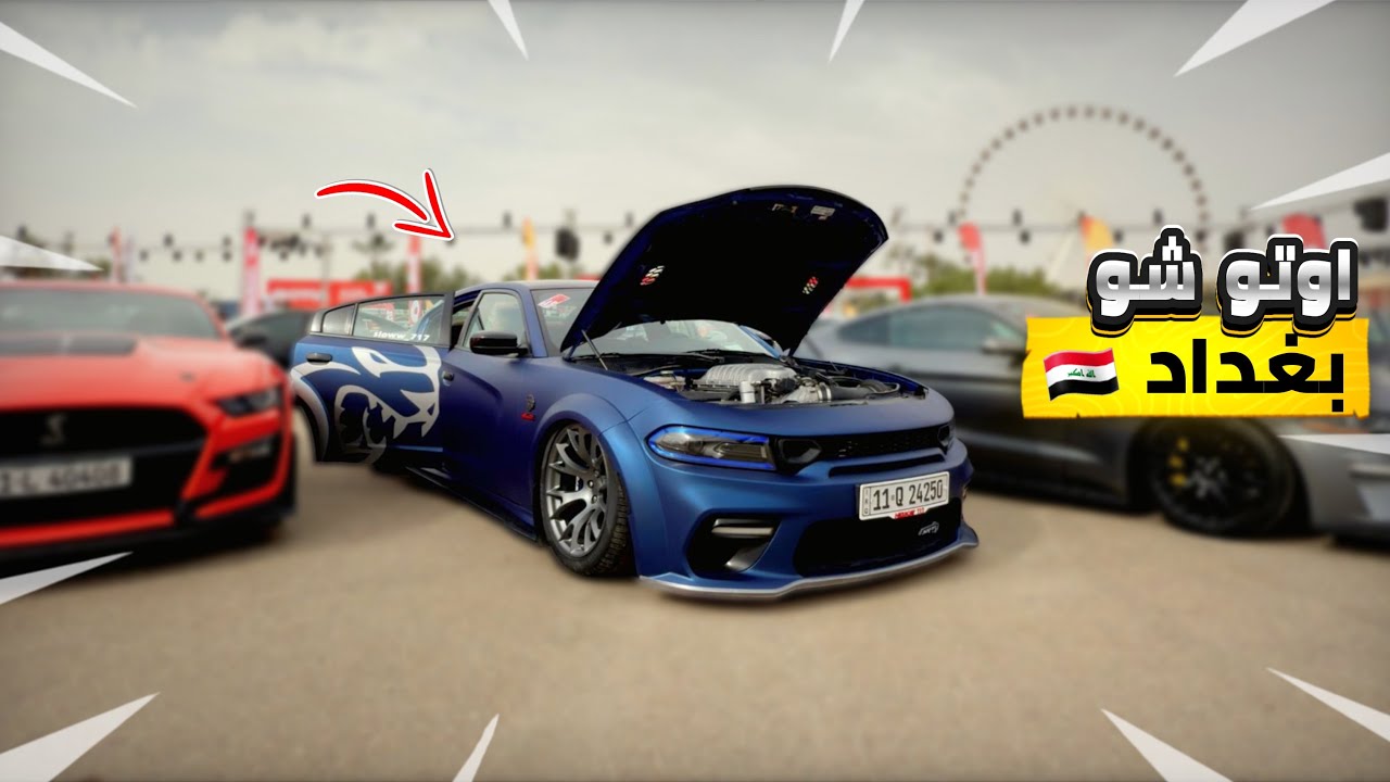 سويت تعديلات على الهيلكات وحضرت بيها الاوتوشو🔥🔥|| Baghdad Autoshow 2025