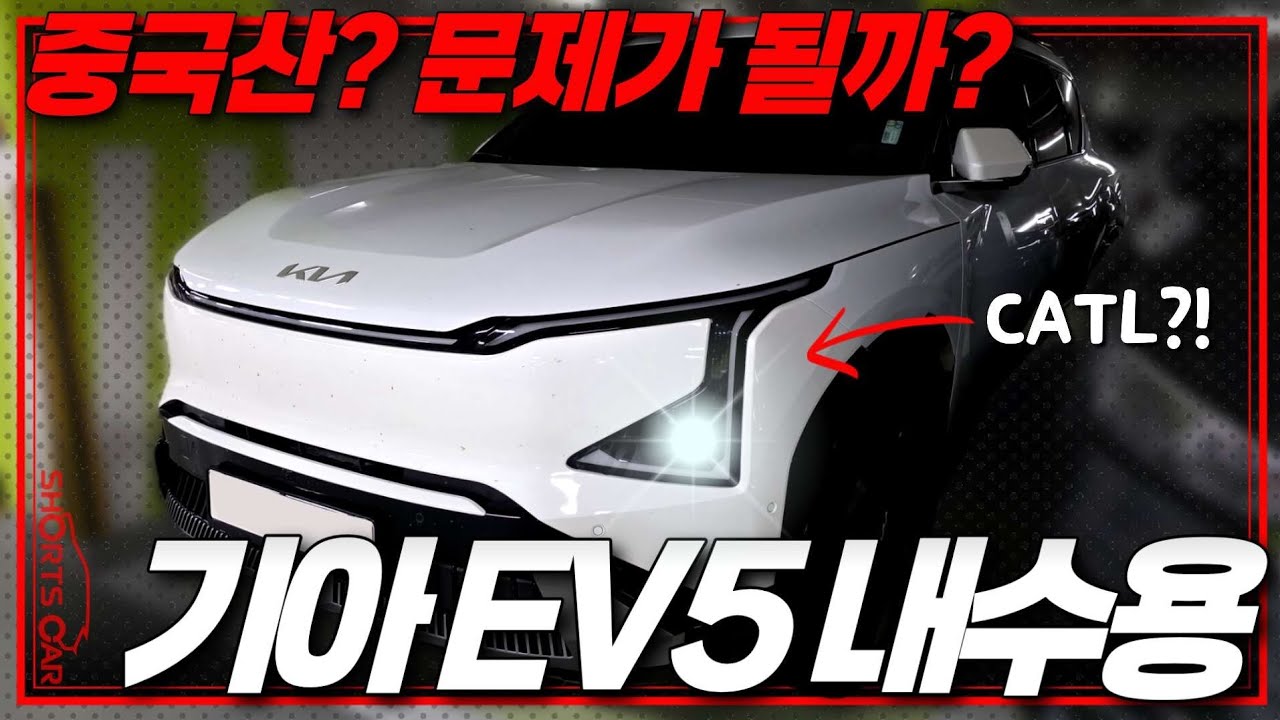 [숏카] 기아 EV5 내수용 중국산 배터리? 솔직히 상관없어~ 이쁘고 값싸면 그만이야~ㅋ!! 중국산 배터리가 들어가도 적당한 성능에 가격만 착하면 살 사람은 다 산다니까? #ev5