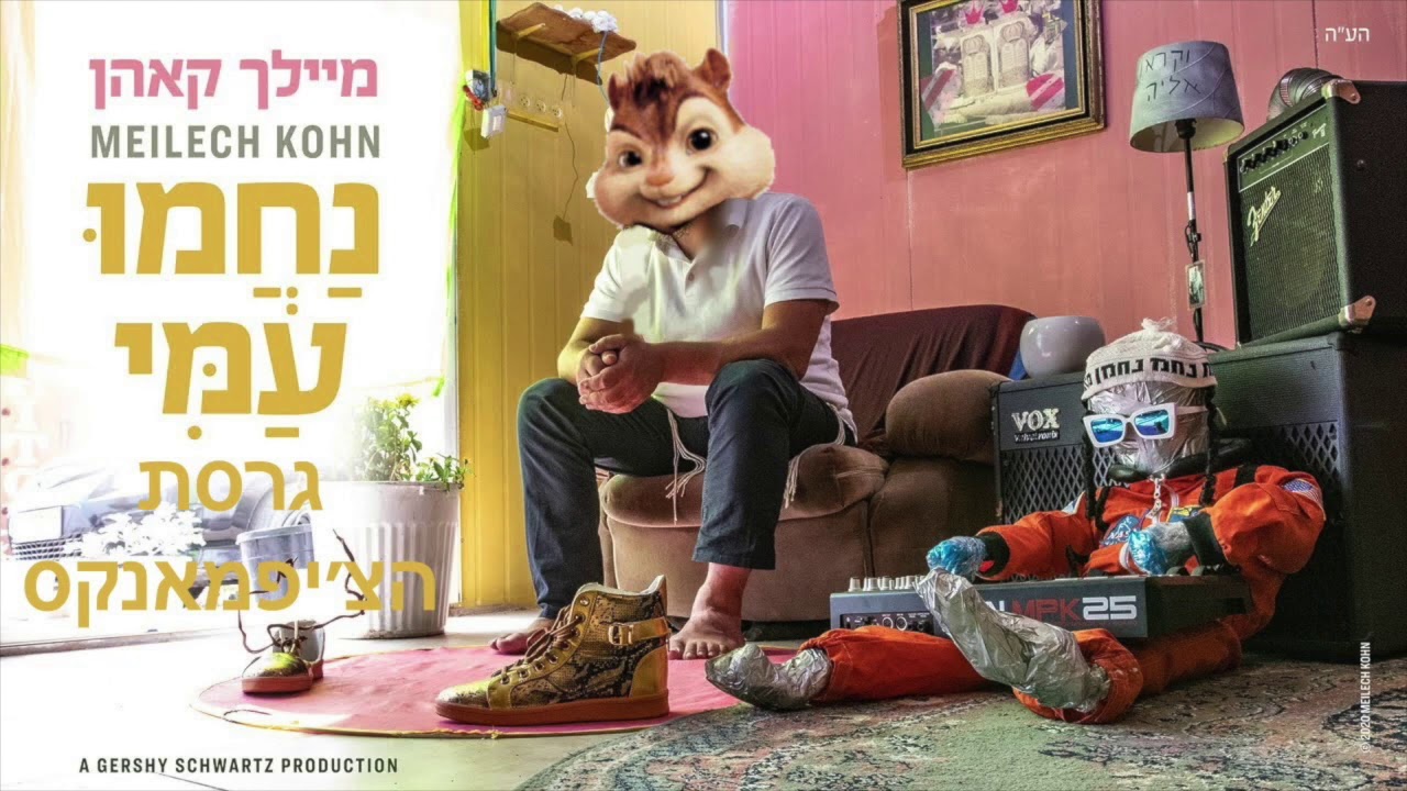 מיילך קאהן - נחמו עמי גרסת הצ׳יפמאנקס | Meilech Kohn - Nachmu Ami Chipmunks Version