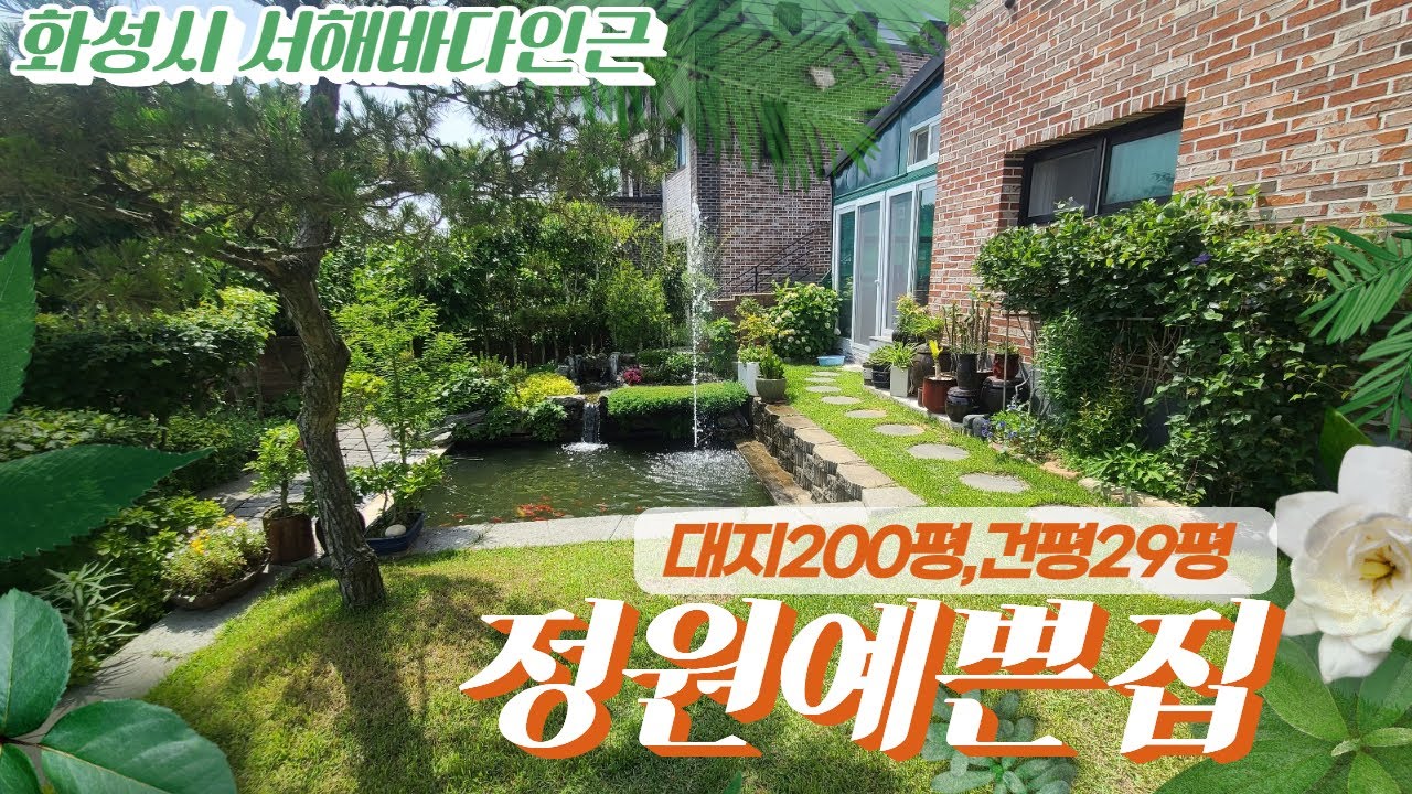 (NO.4608)화성시전원주택/서해바다인근  깔끔하게 관리된 정원예쁜집