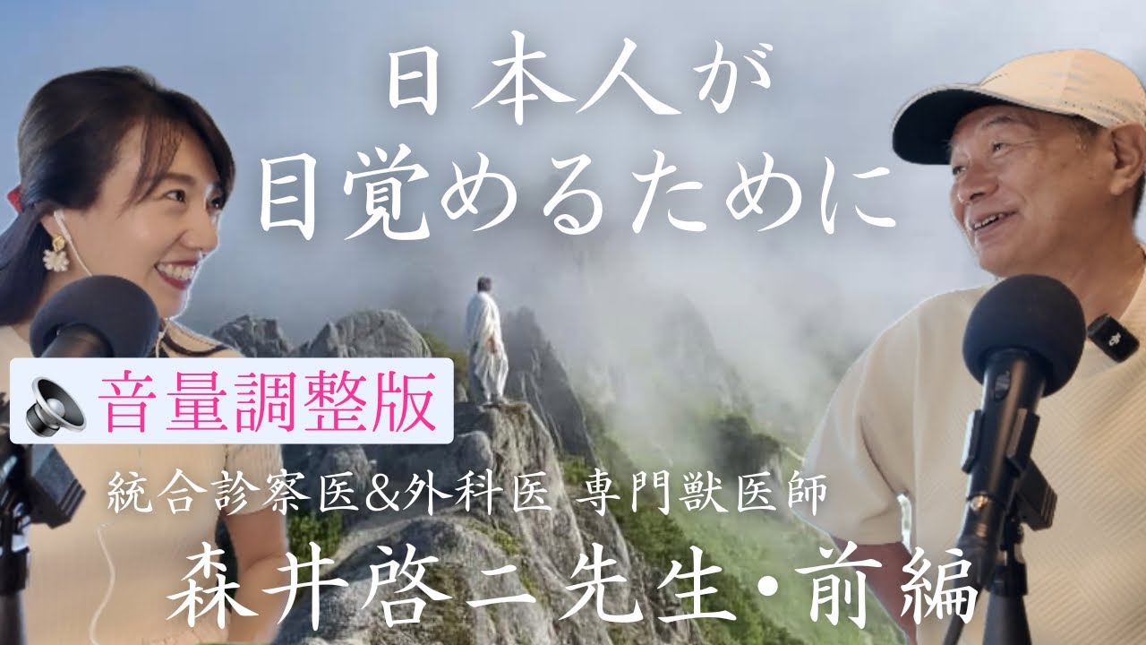 【🔈音量改善】高次元からの情報を幼い頃から受け取ってきた森井先生。過去世からの記憶を今生に活かす方法‼️そして日本人が今、目覚める時‼️何を意識すれば霊性が開いていくのか⁉️森井啓ニ先生･前編